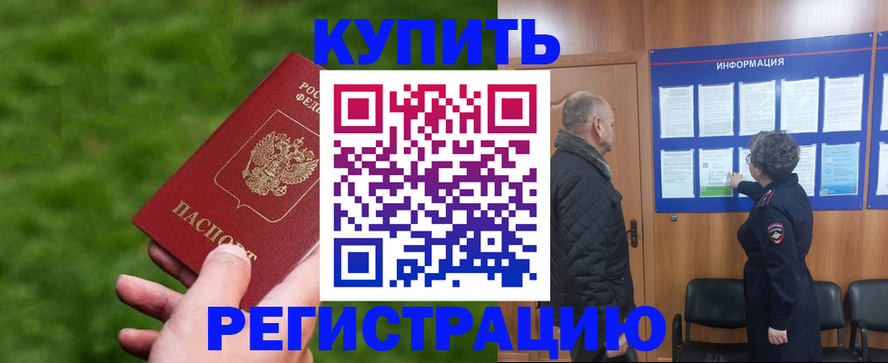 прописка штамп в Горно-Алтайске