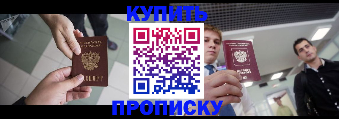 купить прописку в Горно-Алтайске